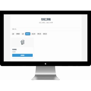 轻量在线工具箱系统源码 附教程
