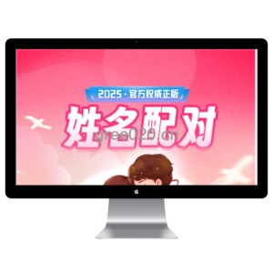 姓名配对测算最新源码