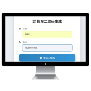 挪车二维码生成器网站源码