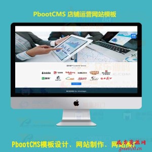 店铺代运营类网站pbootcms模板
