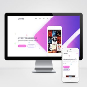 APP应用程序官网pbootcms网站模板
