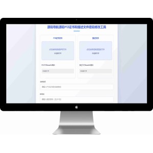 单页P12证书密码修改源码