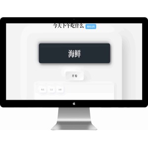 今天吃什么 随机抽取内容PHP开源带后台版