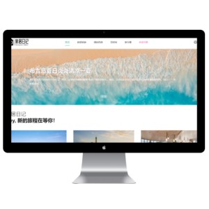 旅居日记资讯网站模板